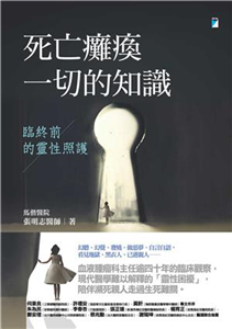 死亡癱瘓一切的知識：臨終前的靈性照護(電子書)