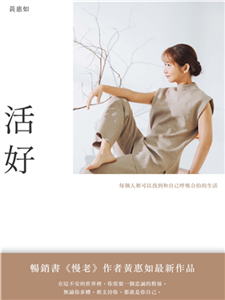 活好：每個人都可以找到和自己呼吸合拍的生活(電子書)