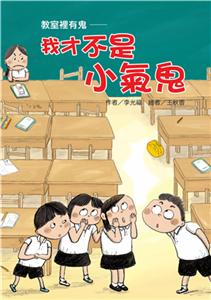 教室裡有鬼：我才不是小氣鬼(電子書)