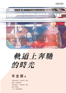 軌道上奔馳的時光(電子書)