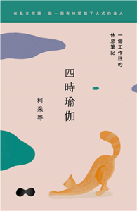 四時瑜伽：一個工作狂的休息筆記(電子書)