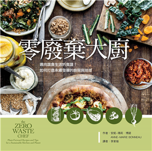零廢棄大廚：邁向蔬食生活的食譜！如何打造永續發展的廚房與地球(電子書)