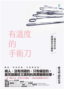 有溫度的手術刀：一個頂尖外科醫師的黑色幽默(電子書)