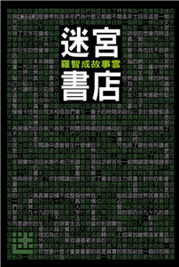 迷宮書店(電子書)