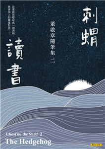 刺蝟讀書：董啟章隨筆集二(電子書)