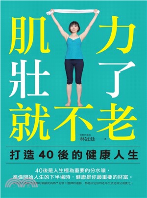 肌力壯了，就不老：打造 40 後的健康人生(電子書)