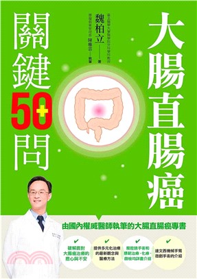 大腸直腸癌關鍵50問(電子書)