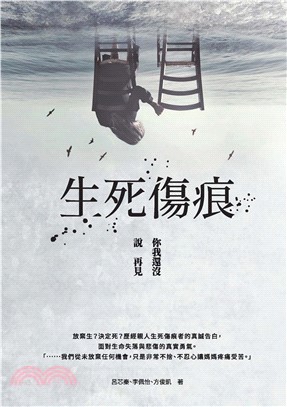 生死傷痕：你我還沒說再見(電子書)