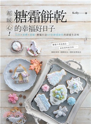 超暖心！糖霜餅乾的幸福日子：回憶╳婚禮╳節慶，專屬打造60款糖霜餅乾的甜蜜生活味(電子書)