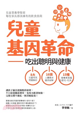 兒童基因革命：吃出聰明與健康(電子書)