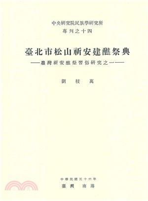 臺北市松山祈安建醮祭典：臺灣祈安醮習俗研究之一(電子書)