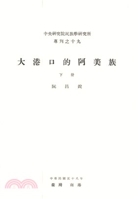 大港口的阿美族（下）(電子書)