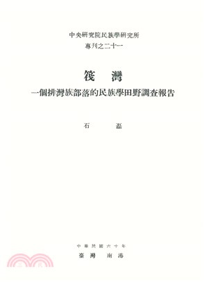 筏灣：一個排灣族部落的民族學田野調查報告(電子書)