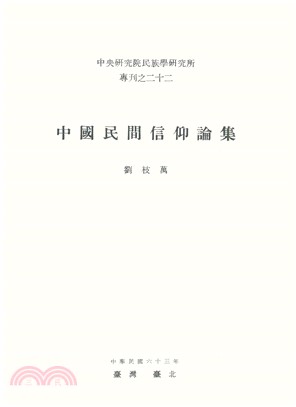 中國民間信仰論集(電子書)