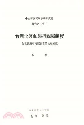 台灣土著血族型親屬制度：魯凱排灣卑南三族群的比較研究(電子書)