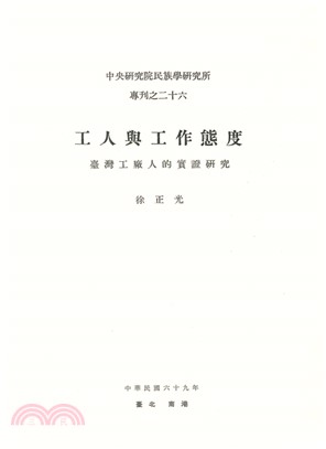 工人與工作態度：臺灣工廠人的實證研究(電子書)