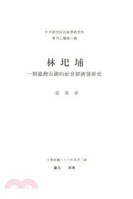 林圯埔：一個臺灣市鎮的社會經濟發展史(電子書)