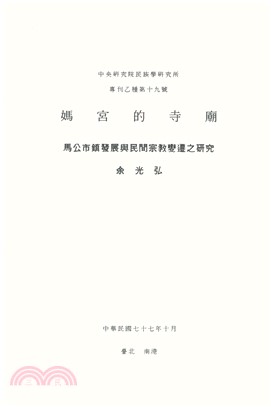 媽宮的寺廟：馬公市鎮發展與民間宗教變遷之研究(電子書)