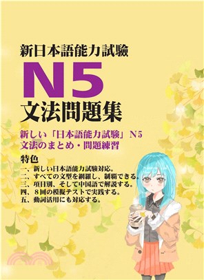 新日本語試驗N5文法問題集(電子書)