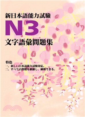 新日本語能力試驗N3文字語彙問題集(電子書)