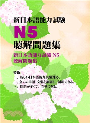 新日本語能力試驗N5聽解問題集【有聲】(電子書)