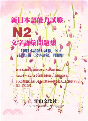 新日本語能力試驗N2文字語彙問題集(電子書)