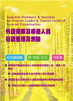 外語領隊及導遊人員日語整理及測驗(電子書)