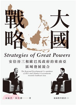 大國戰略：安倍晉三和歐巴馬政府的東南亞區域發展競合(電子書)