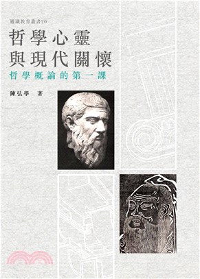 哲學心靈與現代關懷：哲學概論的第一課(電子書)