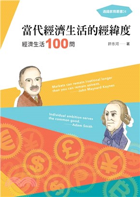 當代經濟生活的經緯度：經濟生活100問(電子書)