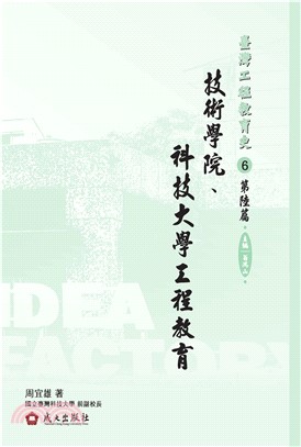 臺灣工程教育史（第陸篇）：技術學院、科技大學工程教育(電子書)