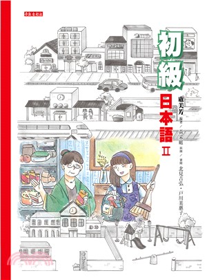 初級日本語（II）【有聲】(電子書)