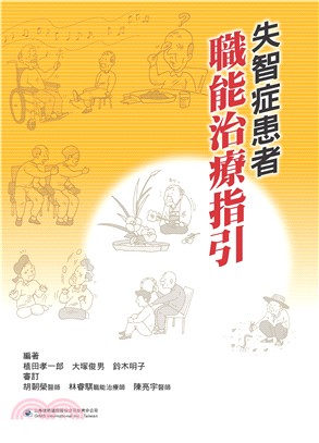 失智症患者職能治療指引(電子書)