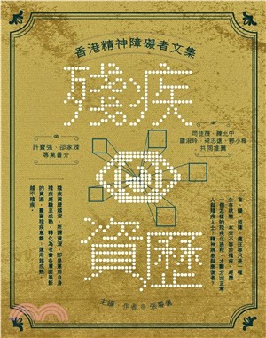 殘疾資歷：香港精神障礙者文集(電子書)