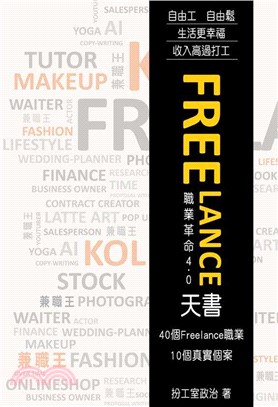 FREELANCE天書：職業革命4.0(電子書)