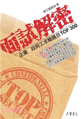 面試解密：企業．政府工求職題目Top 300(電子書)