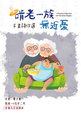 子青詩作選：啃老一族無近憂(電子書)