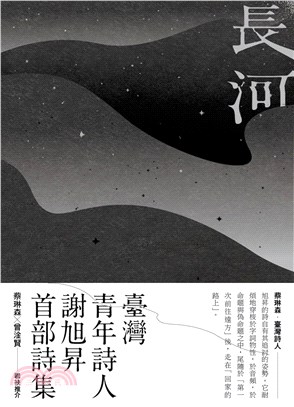 長河：謝旭昇詩集(電子書)