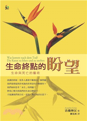 生命終點的盼望：生命與死亡的藝術(電子書)