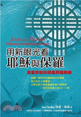 用新眼光看耶穌與保羅：基督宗教的根基與建築師(電子書)