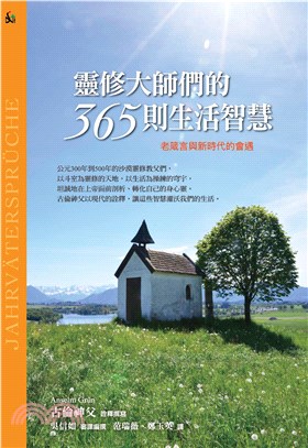 靈修大師們的365則生活智慧：老箴言與新時代的會遇(電子書)