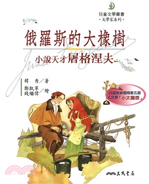 俄羅斯的大橡樹：小說天才屠格涅夫(電子書)