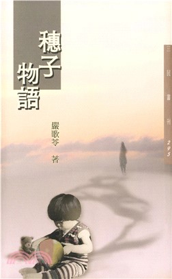 穗子物語(電子書)