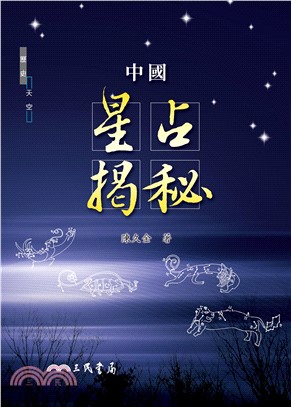 中國星占揭秘(電子書)