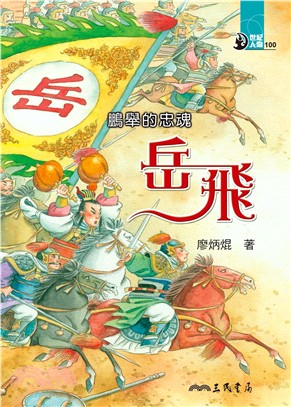 鵬舉的忠魂：岳飛(電子書)