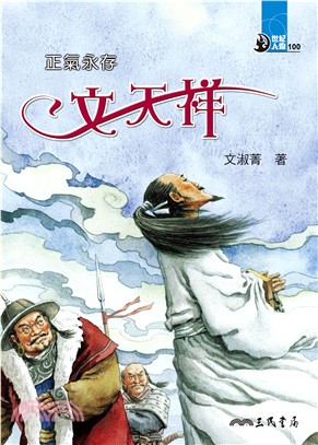 正氣永存：文天祥(電子書)