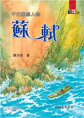 千古風流人物：蘇軾(電子書)