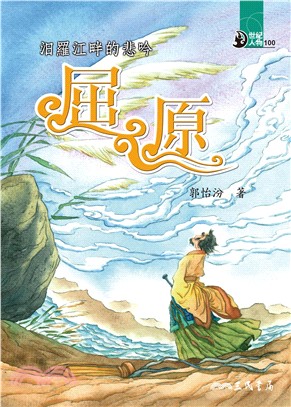 汨羅江畔的悲吟：屈原(電子書)