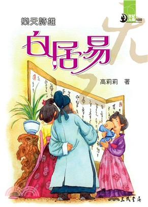 樂天詩雄：白居易(電子書)