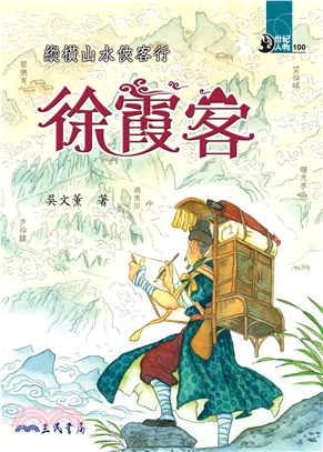 縱橫山水俠客行：徐霞客(電子書)